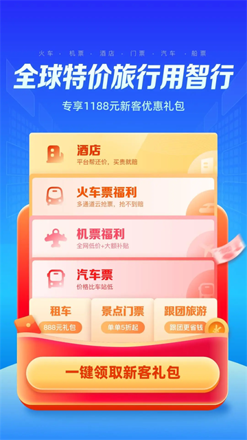 智行旅行app截图4: