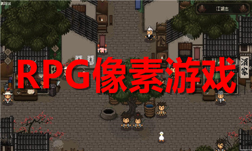 rpg像素