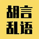 胡言乱语生成器app手机版