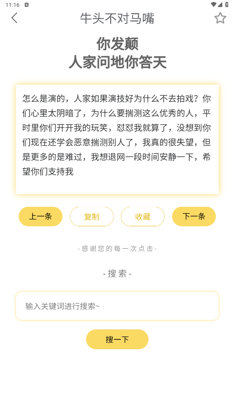 胡言亂語生成器app手機版截圖5: