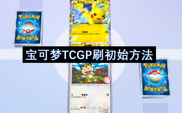 寶可夢(mèng)TCGP刷初始方法