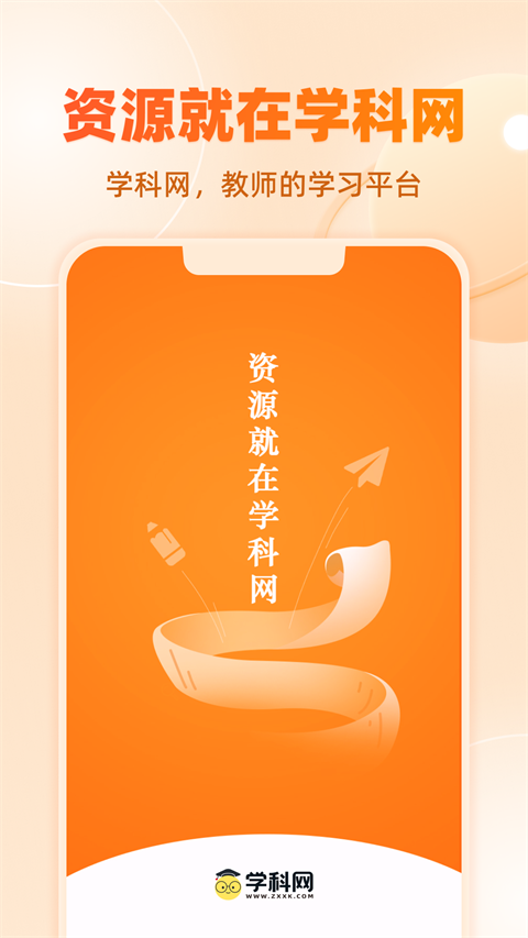 学科网app截图1: