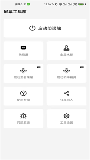 屏幕工具箱截图4: