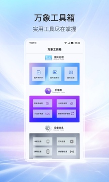 万象工具箱手机版截图5: