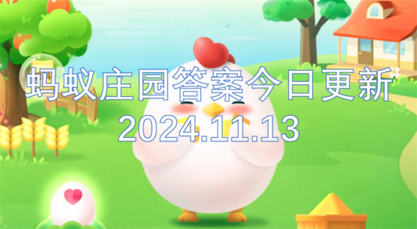 蚂蚁庄园答案今日更新2024.11.13