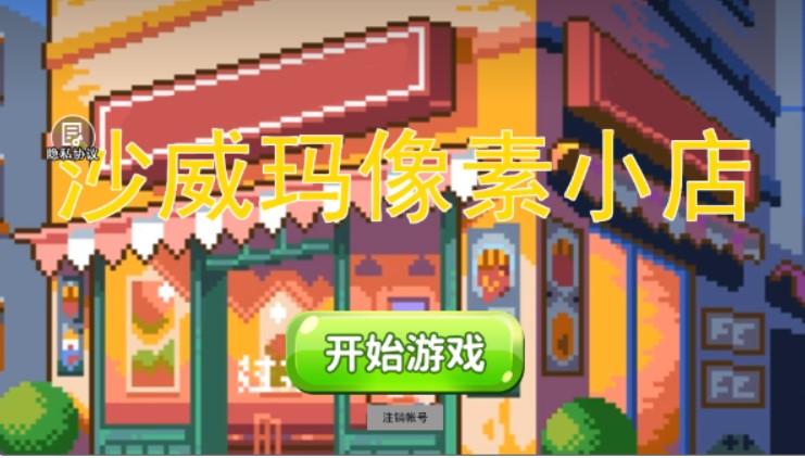 沙威玛像素小店