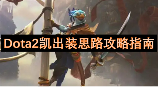 Dota2凯出装思路攻略指南