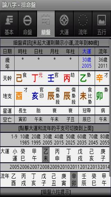 論八字app截圖1: