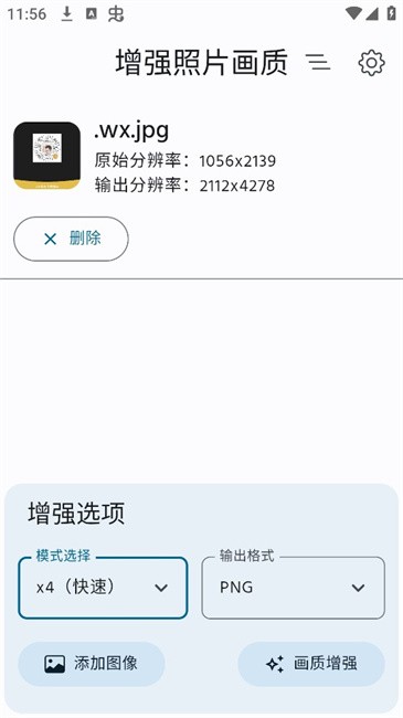 增强照片画质手机app截图1: