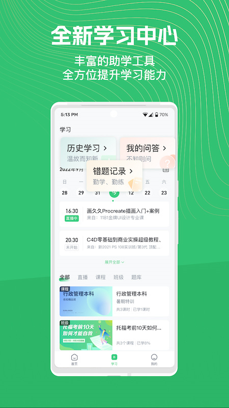 知享学堂app手机版截图2: