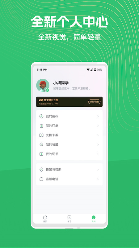 知享学堂app手机版截图4: