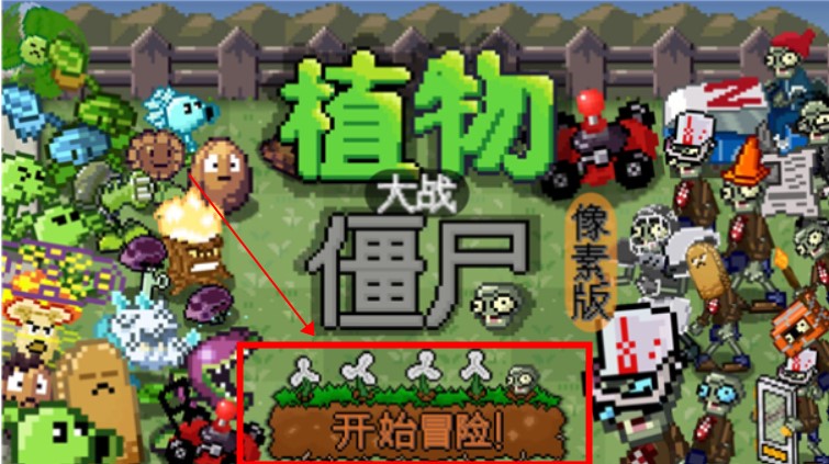 植物大战僵尸像素版