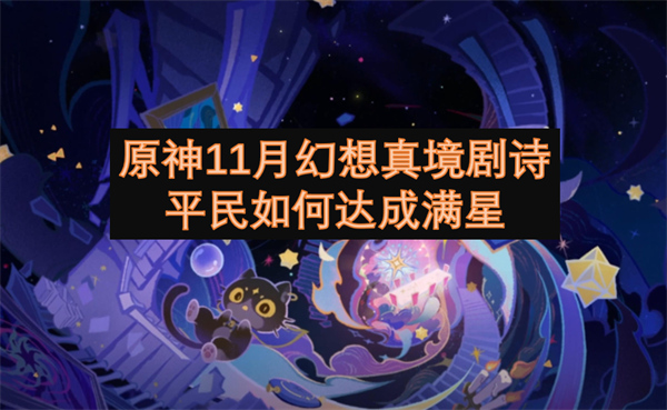 原神11月幻想真境剧诗平民如何达成满星