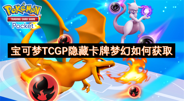 宝可梦TCGP隐藏卡牌梦幻如何获取