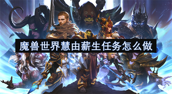 魔兽世界慧由薪生任务怎么做