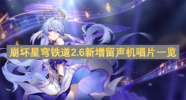 崩坏星穹铁道2.6新增留声机唱片一览