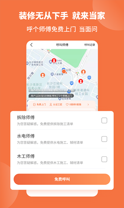 当家装修app安卓截图2: