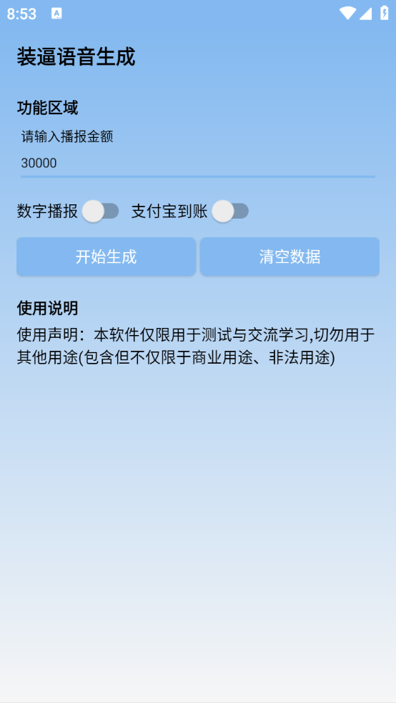 装逼语音生成app截图2: