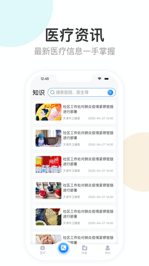 下载健康天津app截图2: