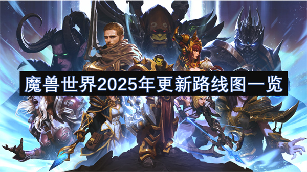 魔兽世界2025年更新路线图一览