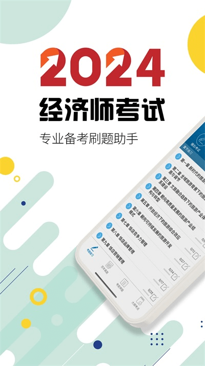 中级经济师截图4: