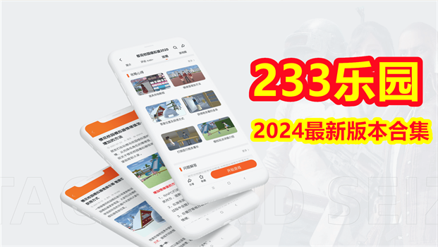 233樂園2024最新版本合集