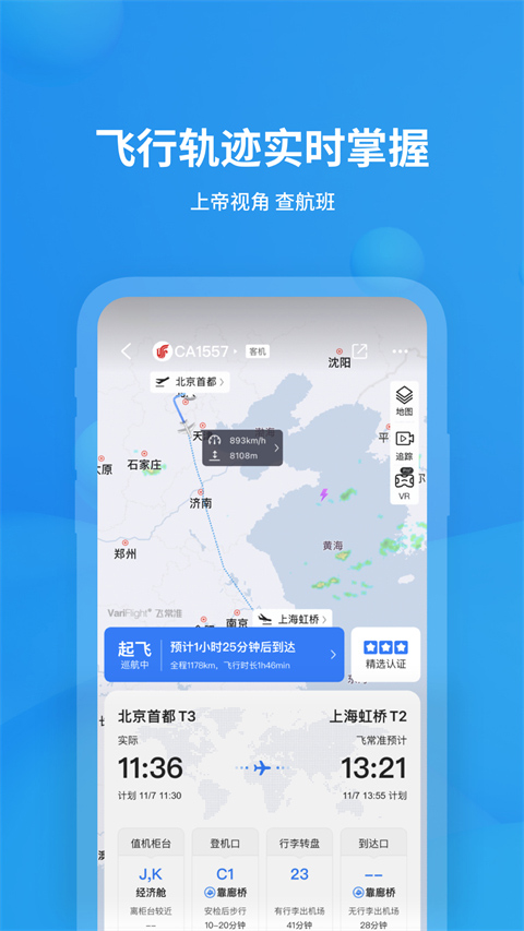 飞常准查航班查询app截图1: