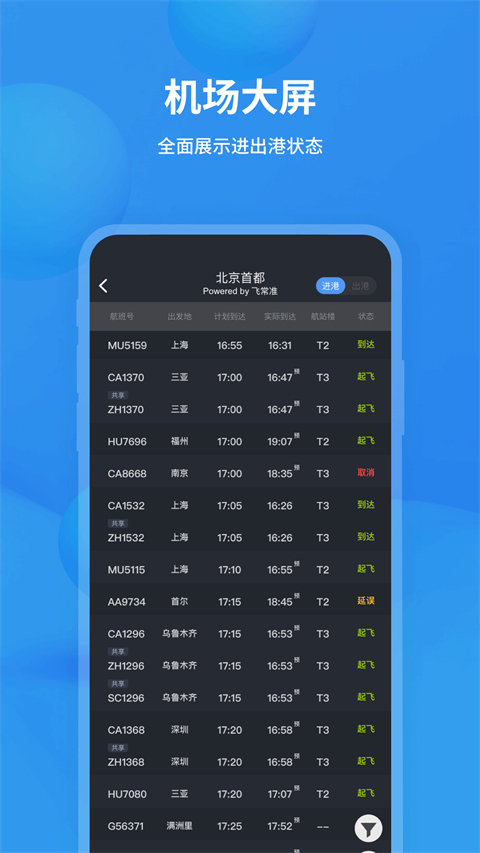 飞常准查航班查询app截图3: