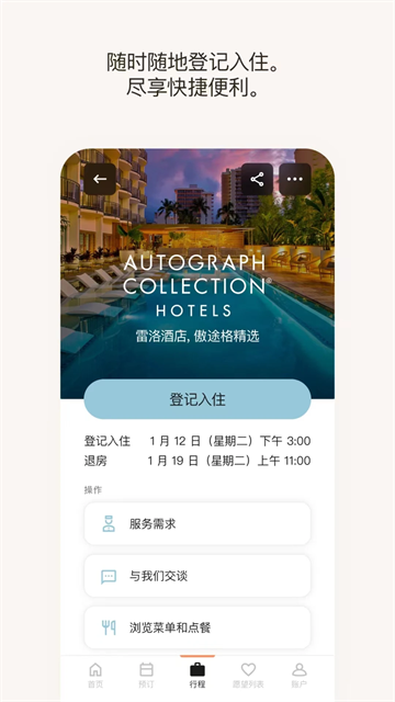 万豪旅享家app截图3: