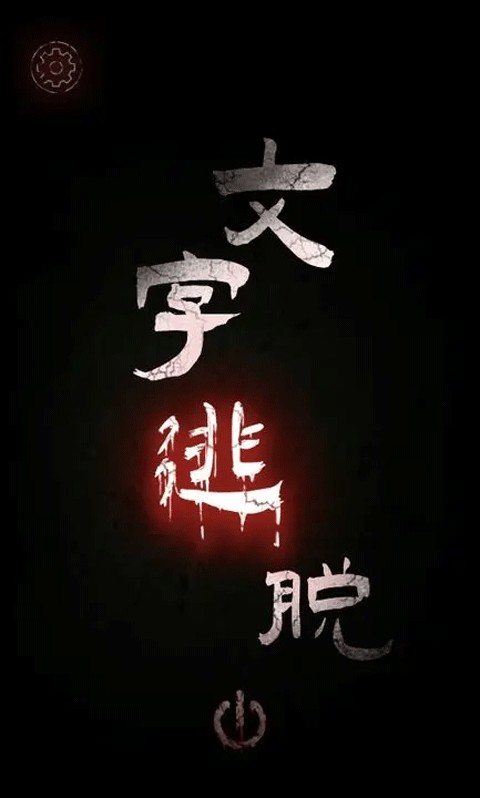 文字逃脱手游