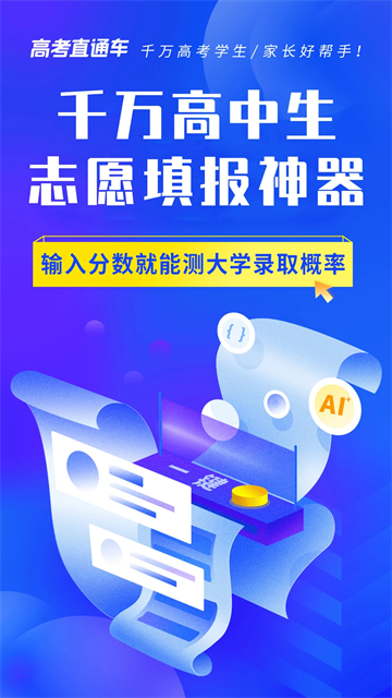 高考直通车app截图4: