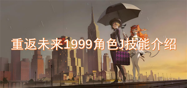 重返未来1999角色J技能介绍