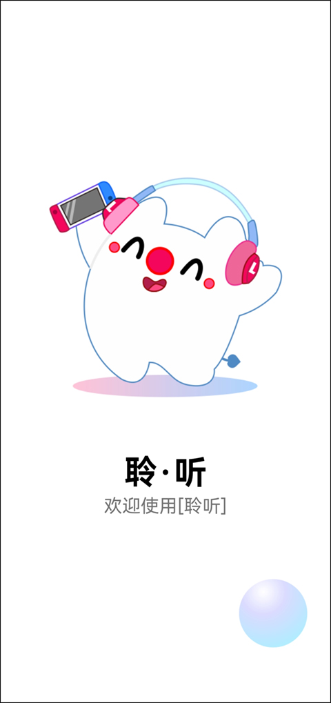 聆听音乐app手机版截图1: