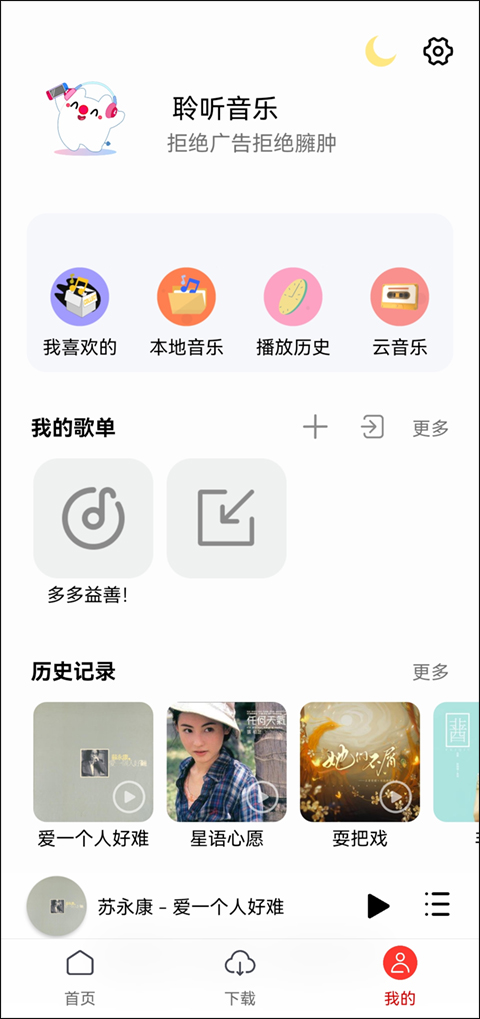 聆听音乐app手机版截图3: