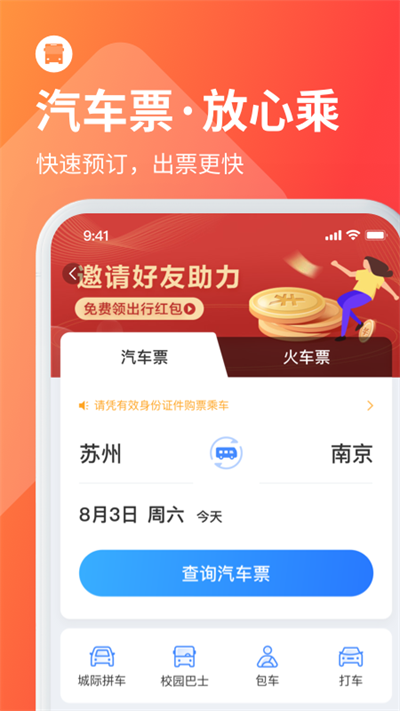 巴士管家app截图2: