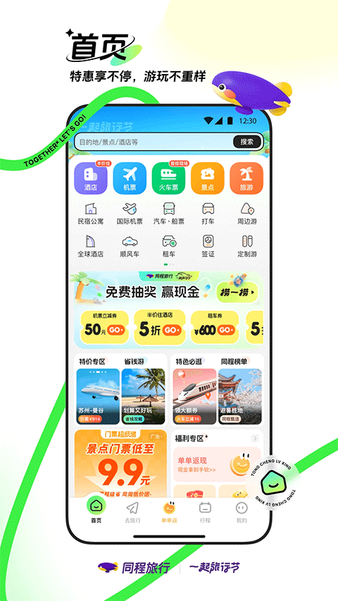 同程旅行app手机版截图1: