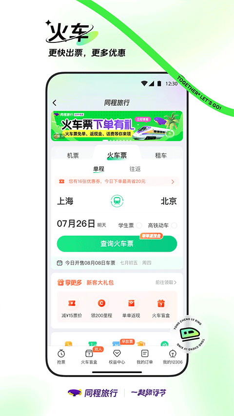 同程旅行app手机版截图3: