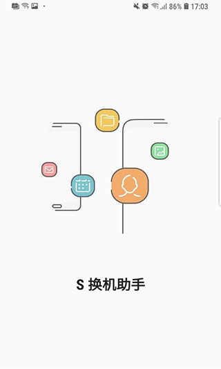 s換機(jī)助手app截圖1: