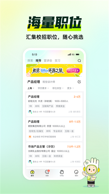 應屆生求職app截圖2: