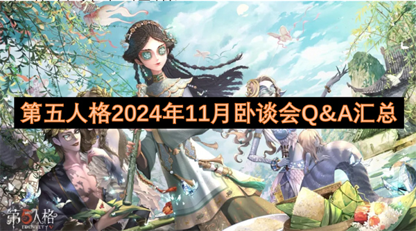 第五人格2024年11月臥談會(huì)Q&A匯總