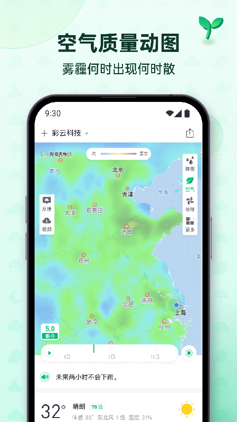 彩云天气预报软件截图2: