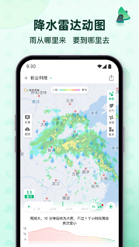 彩云天气预报软件截图3: