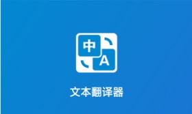 文本翻译器app