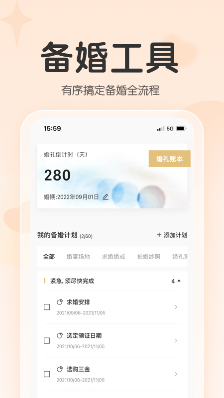 找我婚礼app截图1: