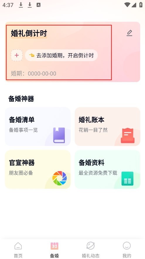 找我婚礼app