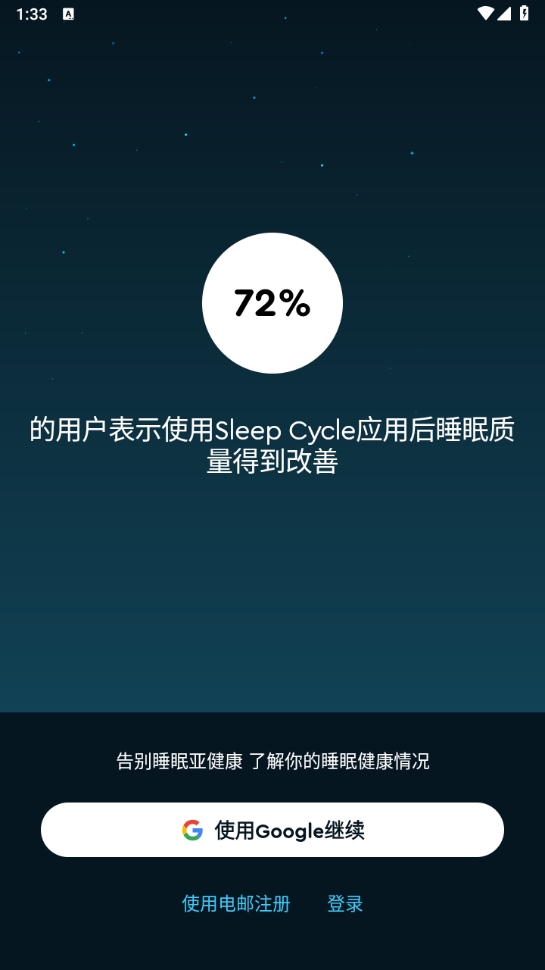 sleepcycle中文版截图3: