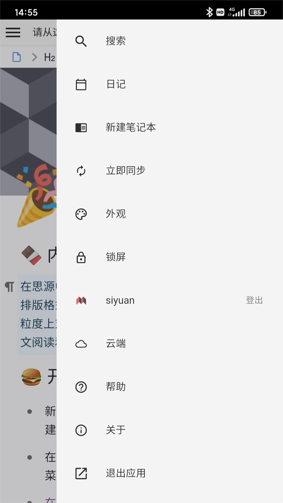 思源笔记app截图1: