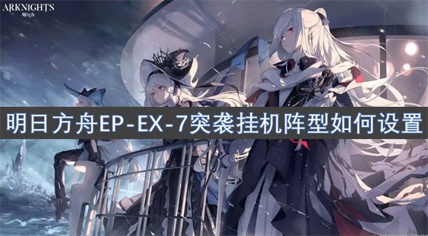 明日方舟EP-EX-7突袭挂机阵型如何设置