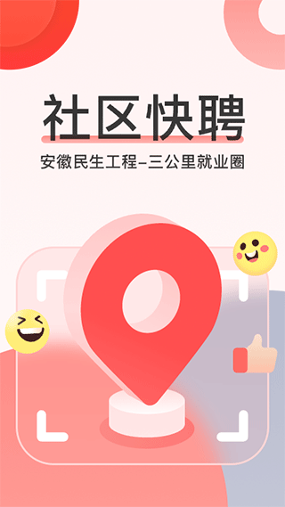 社区快聘截图1: