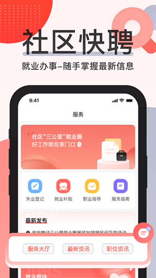 社区快聘截图4: